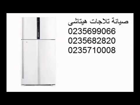 صيانة ثلاجات هيتاشى التجمع الاول 01092279973