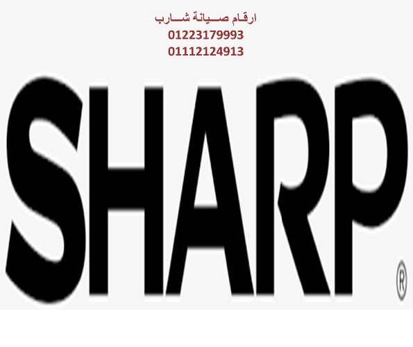 عناوين مراكز صيانة غسالات شارب  القصاصين  01092279973
