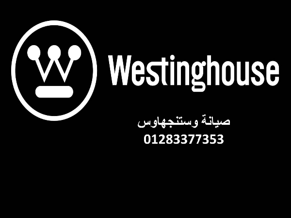 عناوين مراكز صيانة غسالات وستنجهاوس الشروق 01092279973