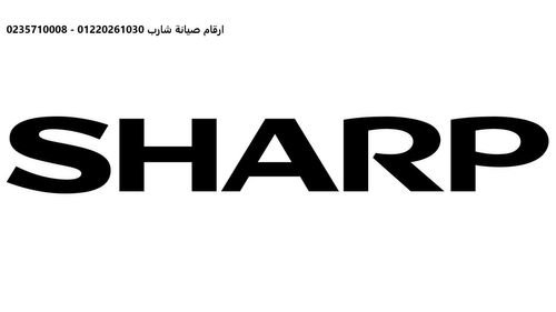 عناوين مراكز صيانة ثلاجات شارب المنصورة  01092279973