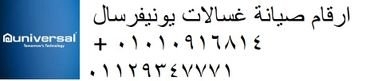 صيانة غسالة يونيفرسال بالشيخ زايد ‎ 01092279973