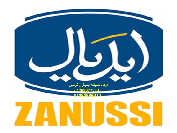 رقم صيانة ثلاجات ايديال زانوسي مدينة نصر 01093055835