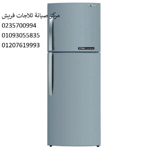 توكيل ثلاجات فريش بالقاهرة الجديدة 01093055835