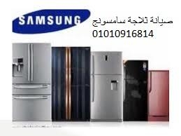 صيانة ثلاجة سامسونج كمبوند هاينز ‎‎ ‎ 01093055835