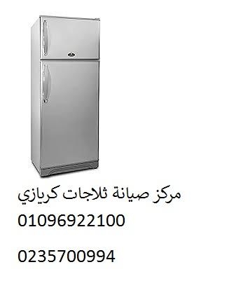 صيانة ثلاجة كريازي سيدي بشر 01093055835