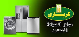 بلاغات اعطال ثلاجه كريازي بنها 01093055835