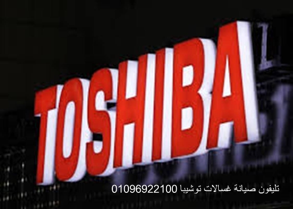 توكيل صيانة غسالات توشيبا المحلة الكبرى 01093055835