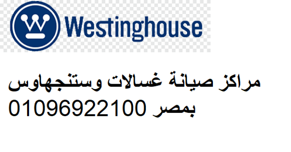 اتصل بمركز صيانة وستنجهاوس العبور 01093055835