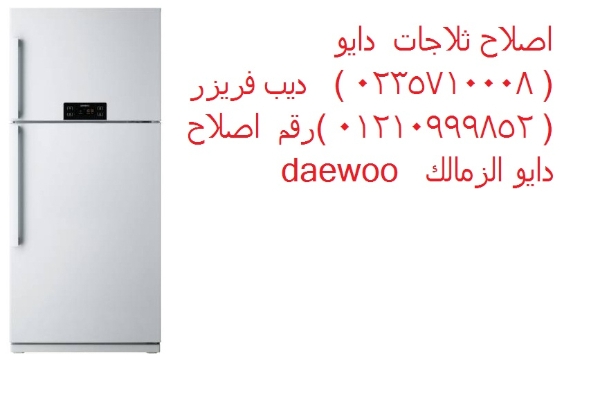 رقم تصليح ثلاجات دايو في نيو جيزة 01093055835
