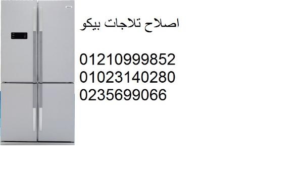 خدمات صيانة ثلاجات بيكو شبرامنت ‎ 01093055835