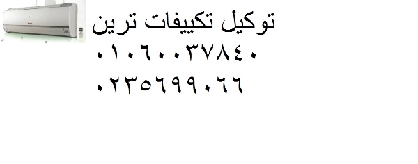 رقم صيانة تكييفات ترين الابراهيمية ‎01093055835