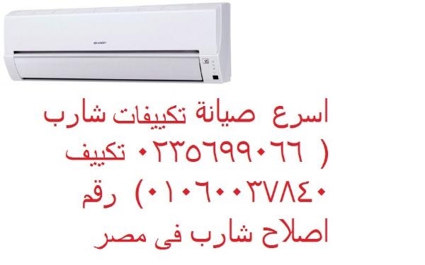 فرع صيانة تكييفات شارب بالمعادي 01095999314