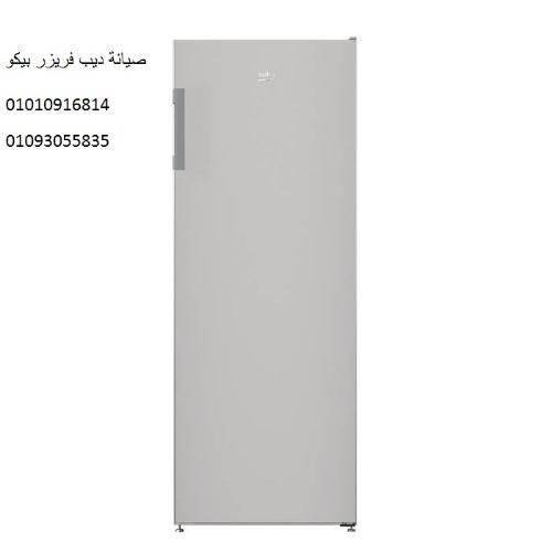 صيانة ديب فريزر بيكو الفيوم الجديدة ‎‎ ‎ 01095999314