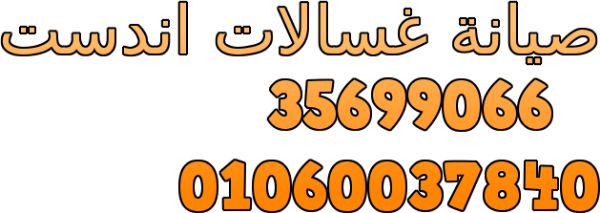 صيانة غسالات اطباق  اندست حدائق اكتوبر 01095999314