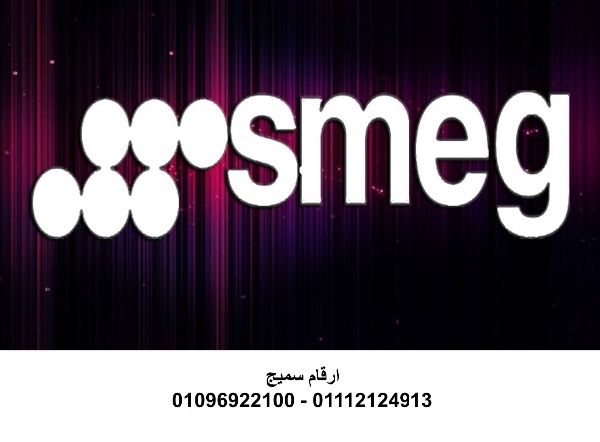 توكيل صيانة غسالات سميج المعتمد مصر الجديدة    01095999314