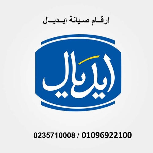 فروع صيانة ثلاجات ايديال ايليت مدينتي 01095999314