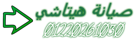 أول مركز صيانة متخصص لأجهزة ثلاجات هيتاشي – سرعة × دقة × ضمان العجوزة 01095999314