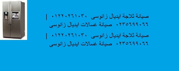 صيانة ثلاجات ايديال زانوسي الفيوم 01096922100