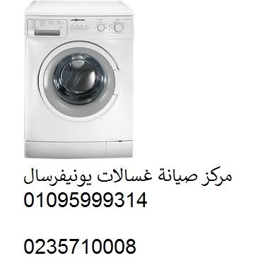 صيانة غسالات يونيفرسال هضبة الهرم ‎‎ 01096922100