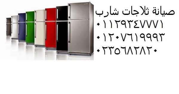صيانة ثلاجات شارب مدينة نصر 01096922100