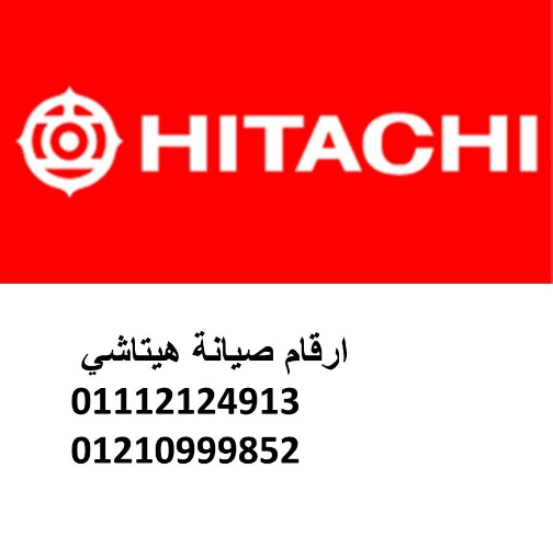 خدمة صيانة ثلاجات هيتاشى بنى سويف 01096922100