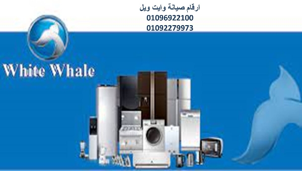 صيانة غسالات وايت ويل مدينة بدر   01096922100