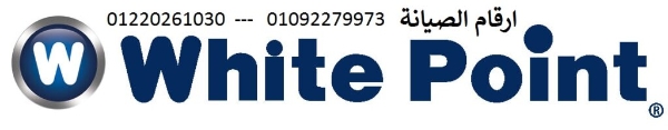صيانة ثلاجات وايت بوينت فيصل  01096922100