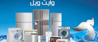صيانة ثلاجات وايت ويل القطامية  01096922100