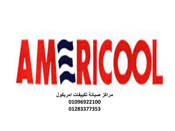 صيانة تكييفات امريكول الشيخ زايد 01096922100