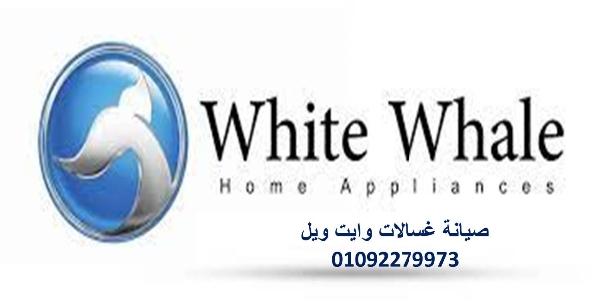 مراكز صيانة ثلاجات وايت ويل عين شمس 01096922100