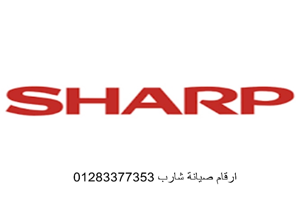 بلاغات أعطال غسالات شارب القطامية سريع  01096922100
