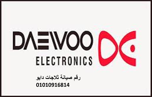 موقع صيانة ثلاجات دايو الماظة 01096922100