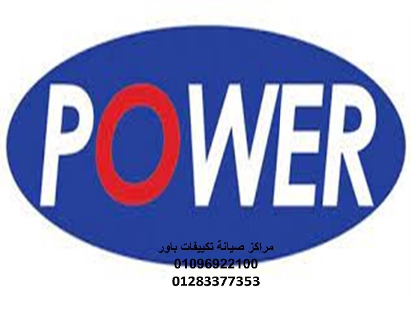 رقم صيانة تكييفات باور حوش عيسي 01096922100