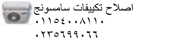 مركز اصلاح تكييفات سامسونج اولاد صقر ‎01096922100