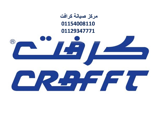 ارقام صيانة ثلاجات كرافت فى ايتاي البارود ‎‎ 01112124913