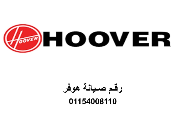 حجز صيانة غسالات هوفر قويسنا 01112124913