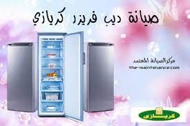 صيانة ديب فريزر كريازى التجمع الثالث 01112124913