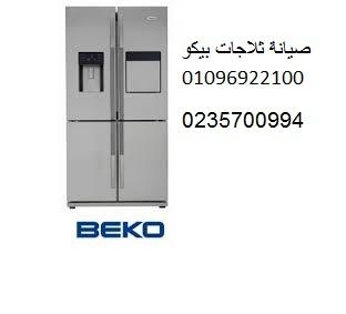 صيانة ثلاجات بيكو ديرب نجم 01112124913