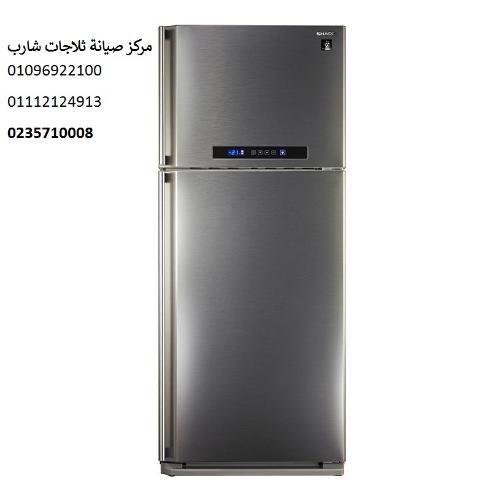 صيانة ثلاجات شارب مصر الجديدة 01112124913
