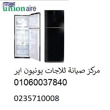 صيانة ثلاجات يونيون اير حمامات القبة ‎‎ 01112124913