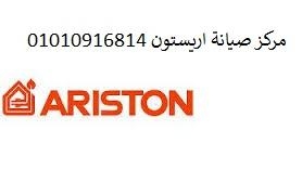 صيانة غسالات اطباق اريستون بنها ‎‎ 01112124913