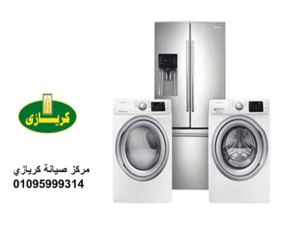 بلاغ أعطال ديب فريزر كريازى مدينة نصر 01112124913