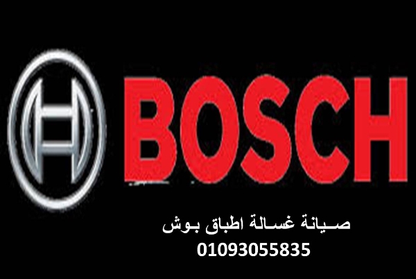 عنوان صيانة غسالات بوش السادس من اكتوبر 01112124913