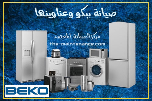 عنوان صيانة غسالات بيكو القطامية 01112124913