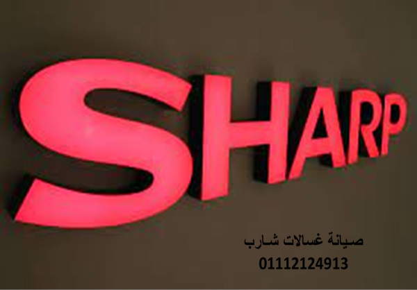 عنوان صيانة غسالات شارب مدينتي 01112124913
