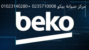 نمره صيانة ثلاجات بيكو المحلة الكبري 01112124913