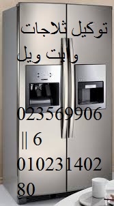 ارقام صيانة ثلاجات وايت ويل في قويسنا 01112124913