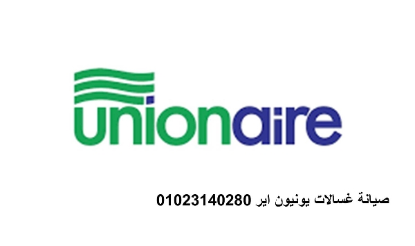 خدمات صيانة غسالات يونيون اير دمنهور 01112124913