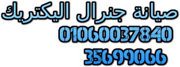 صيانة مجففات جنرال اليكتريك مصر الجديدة 01112124913