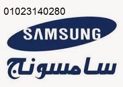 صيانة تلاجات سامسونج الجيزة 01112124913